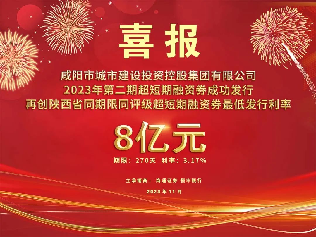 喜報(bào)！咸陽(yáng)市城投集團(tuán)2023年第二期超短期融資券8億元再創(chuàng)利率新低