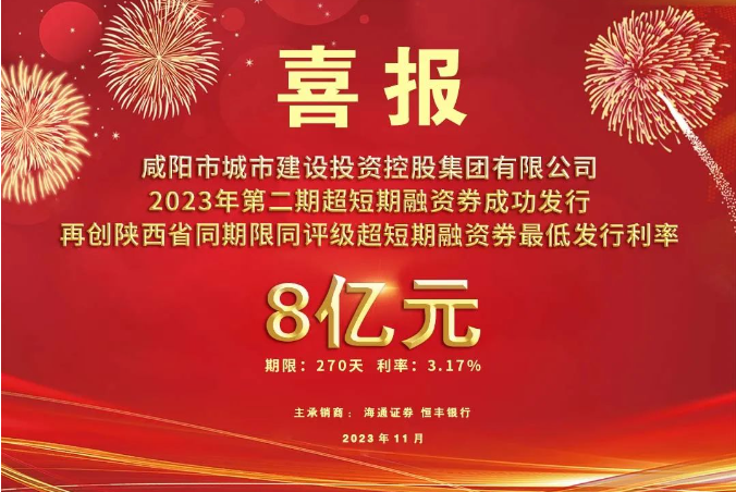 喜報(bào)！咸陽市城投集團(tuán)2023年第二期超短期融資券再創(chuàng)利率新低